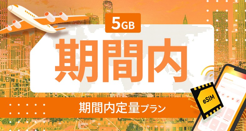 アメリカ・カナダ・メキシコ 5GB / 期間内