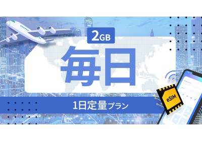カナダ 2GB / 毎日