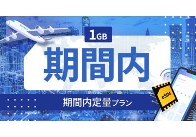 アルジェリア 1GB / 期間内