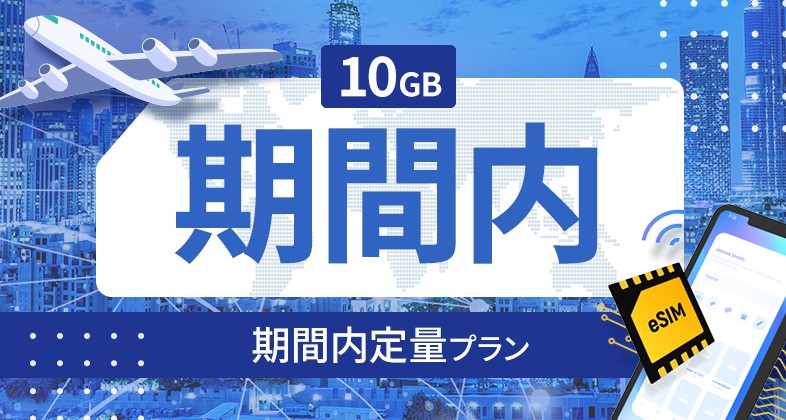 ネパール 10GB / 期間内