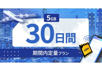 カザフスタン 5GB / 30日間