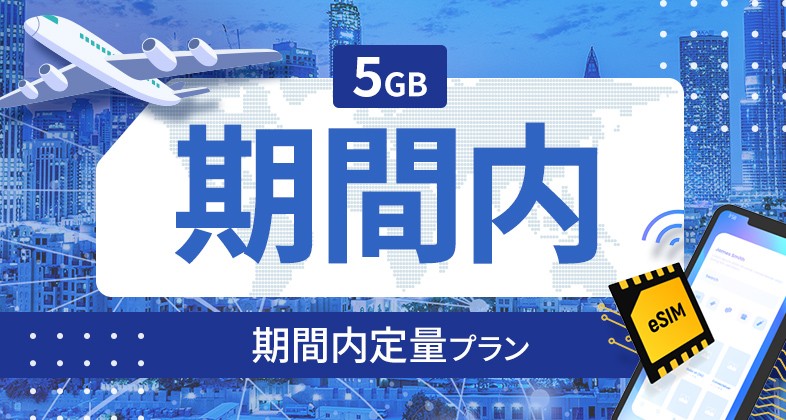 ケニア 5GB / 期間内