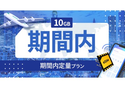 キプロス 10GB / 期間内