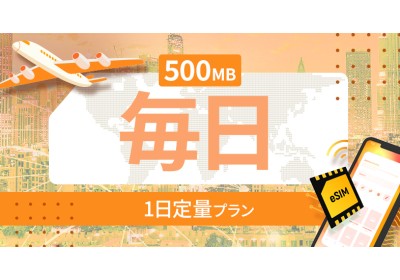 南アメリカ 10カ国 毎日 500MB