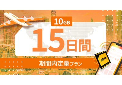 世界 116カ国 10GB / 15日間