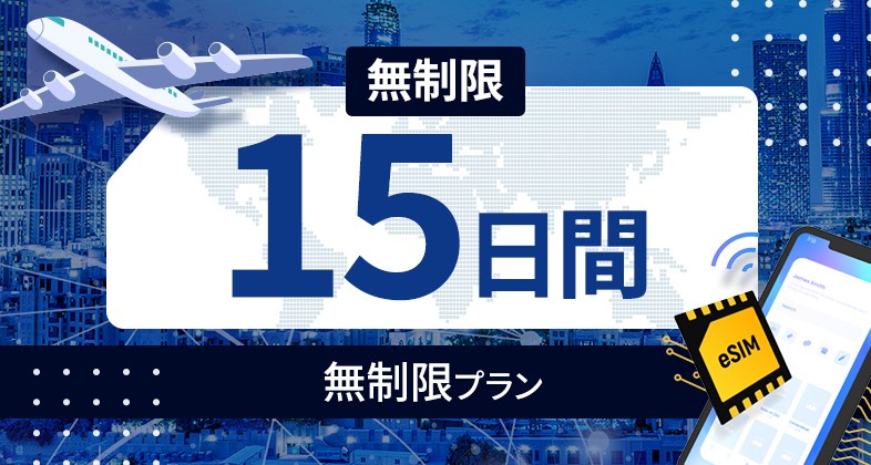 ロシア 無制限 / 15日間