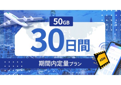 ロシア 50GB / 30日間