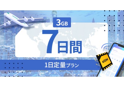 ロシア 3GB / 毎日 7日間