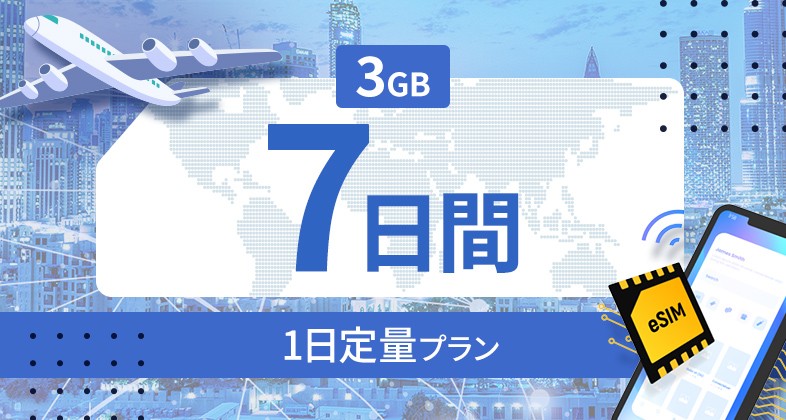 ロシア 3GB / 毎日 7日間