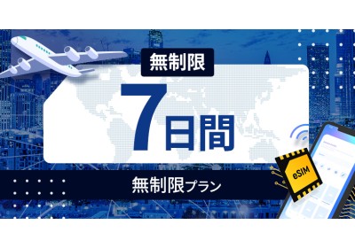 ベトナム 無制限 / 7日間