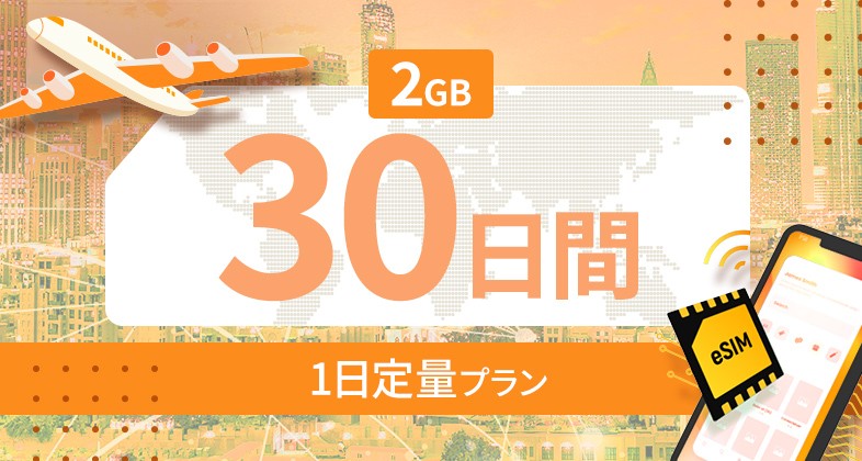 ヨーロッパ35カ国 2GB / 毎日 30日間
