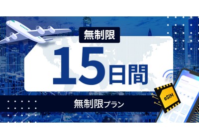 タイ 無制限 / 15日間