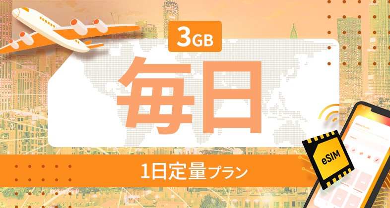 アメリカ・カナダ・メキシコ 3GB / 毎日
